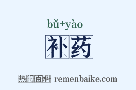 补药是什么意思的图片